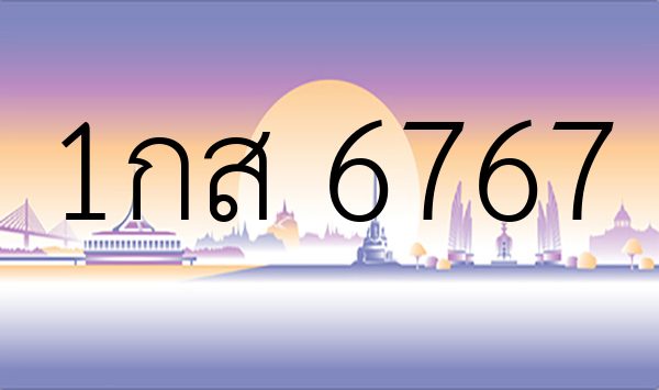 1กส 6767